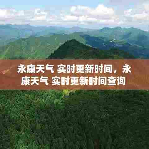 永康天气 实时更新时间，永康天气 实时更新时间查询 