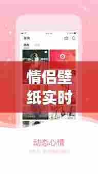 情侣壁纸实时动态下载,情侣壁纸实时动态下载app