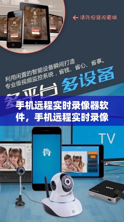 手机远程实时录像器软件,手机远程实时录像器软件哪个好