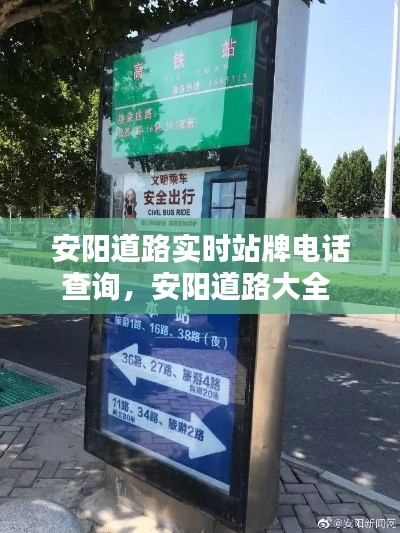安阳道路实时站牌电话查询,安阳道路大全
