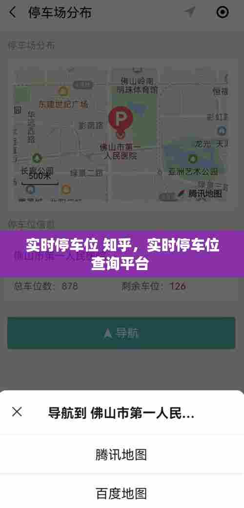 实时停车位 知乎,实时停车位查询平台