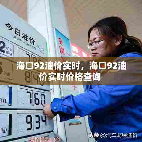 海口92油价实时，海口92油价实时价格查询 