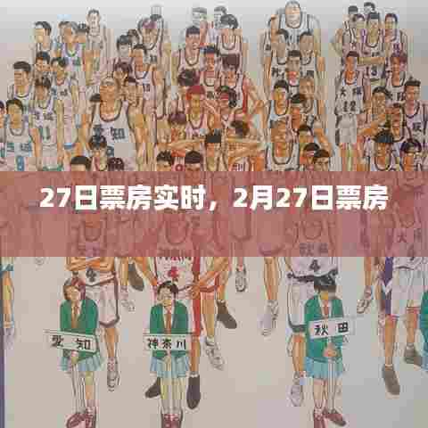 27日票房实时，2月27日票房 