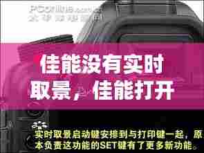 佳能没有实时取景,佳能打开实时取景
