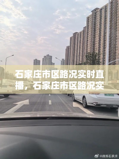 石家庄市区路况实时直播,石家庄市区路况实时查询