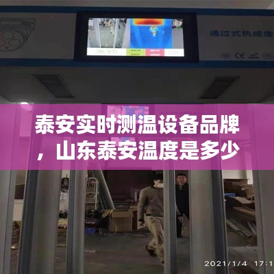 泰安实时测温设备品牌,山东泰安温度是多少