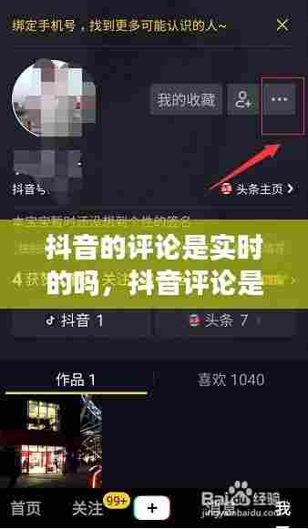 抖音的评论是实时的吗,抖音评论是按时间排列的吗