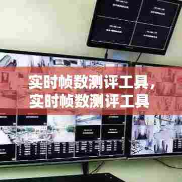 实时帧数测评工具,实时帧数测评工具