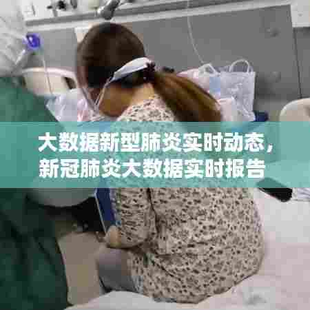 大数据新型肺炎实时动态,新冠肺炎大数据实时报告