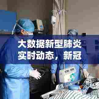 大数据新型肺炎实时动态,新冠肺炎大数据实时报告
