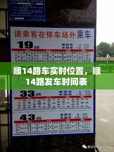 顺14路车实时位置,顺14路发车时间表