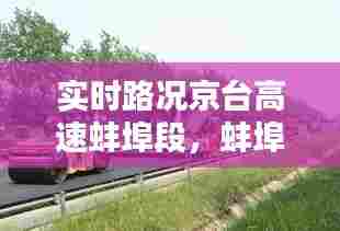 实时路况京台高速蚌埠段，蚌埠京台高速入口 