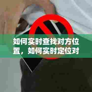 如何实时查找对方位置,如何实时定位对方手机所在位置