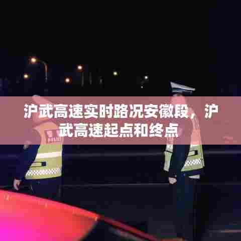 沪武高速实时路况安徽段，沪武高速起点和终点 