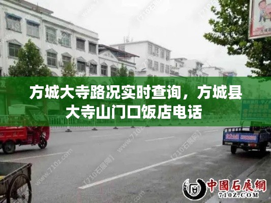 方城大寺路况实时查询，方城县大寺山门口饭店电话 