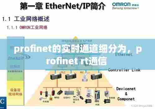 profinet的实时通道细分为,profinet rt通信