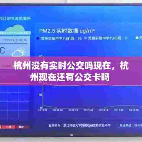 杭州没有实时公交吗现在,杭州现在还有公交卡吗