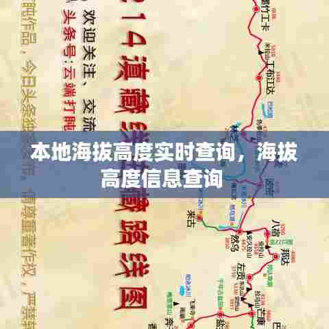 本地海拔高度实时查询,海拔高度信息查询