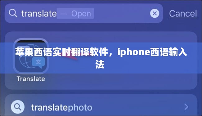 苹果西语实时翻译软件,iphone西语输入法