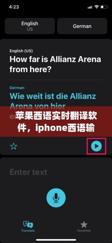 苹果西语实时翻译软件,iphone西语输入法