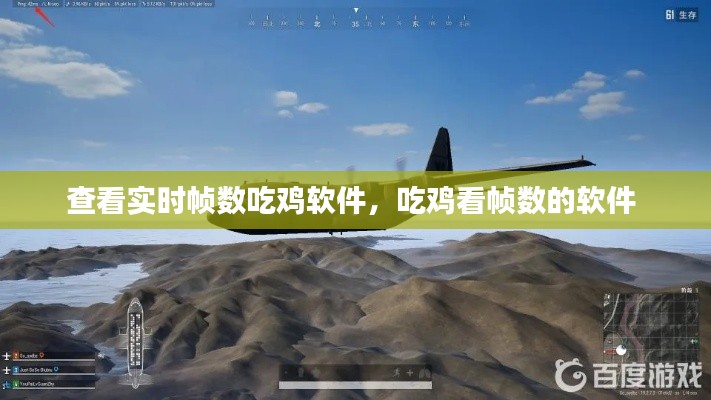 查看实时帧数吃鸡软件,吃鸡看帧数的软件