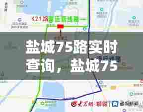 盐城75路实时查询,盐城75路实时查询路况