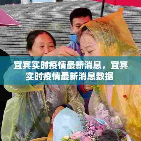 宜宾实时疫情最新消息,宜宾实时疫情最新消息数据