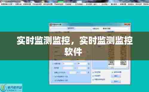 实时监测监控,实时监测监控软件
