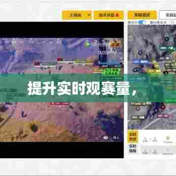 提升实时观赛量,