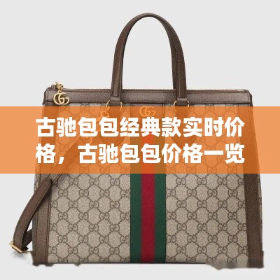 古驰包包经典款实时价格,古驰包包价格一览表