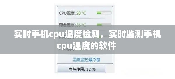 实时手机cpu温度检测,实时监测手机cpu温度的软件