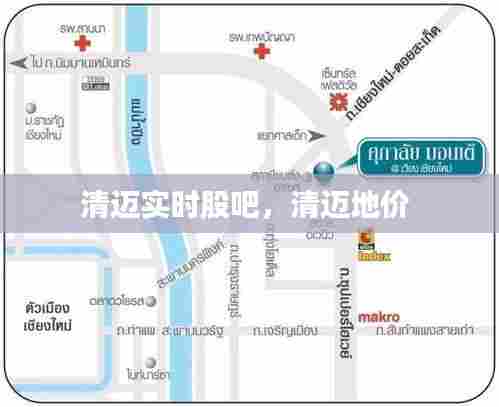 清迈实时股吧,清迈地价