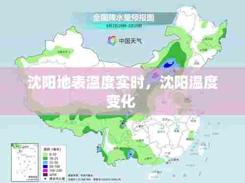 沈阳地表温度实时，沈阳温度变化 