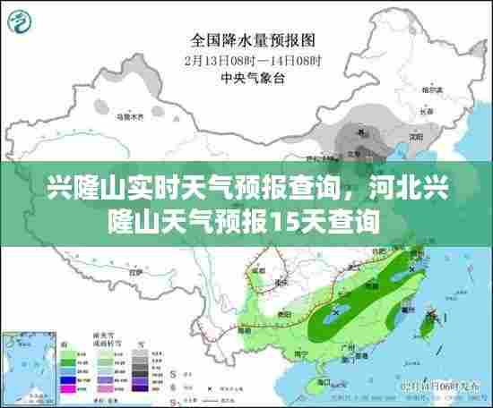 兴隆山实时天气预报查询,河北兴隆山天气预报15天查询