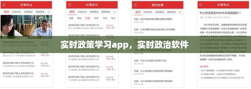 实时政策学习app,实时政治软件