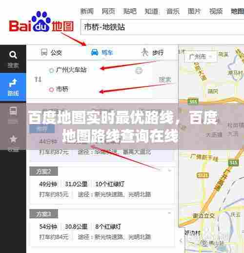 百度地图实时最优路线,百度地图路线查询在线
