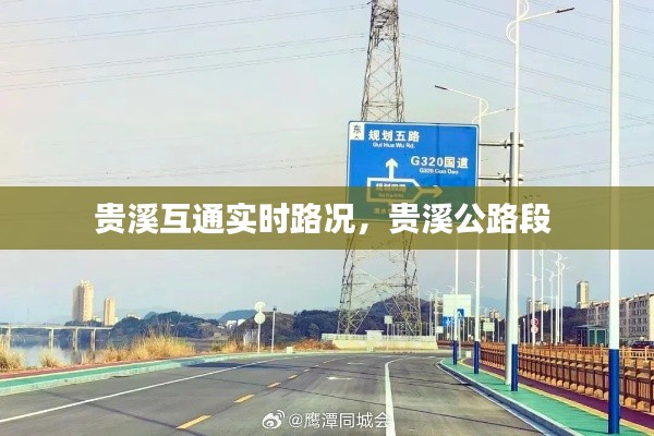 贵溪互通实时路况,贵溪公路段