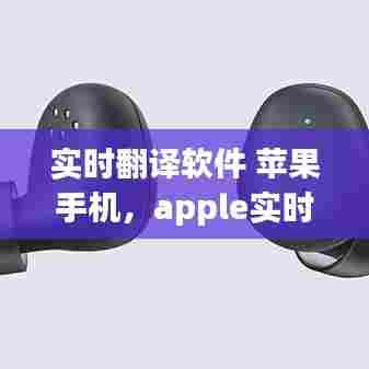 实时翻译软件 苹果手机,apple实时翻译