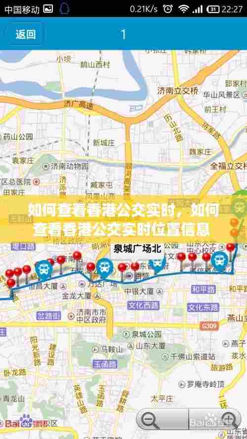 如何查看香港公交实时，如何查看香港公交实时位置信息 