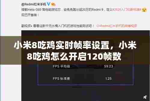 小米8吃鸡实时帧率设置,小米8吃鸡怎么开启120帧数