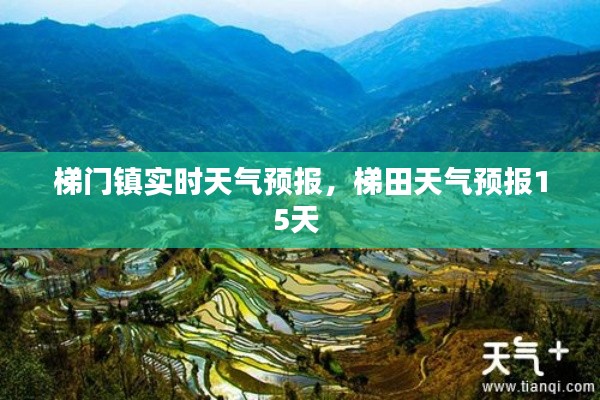 梯门镇实时天气预报,梯田天气预报15天