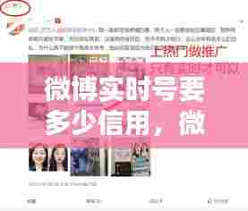 微博实时号要多少信用,微博实时号使用