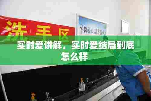 实时爱讲解,实时爱结局到底怎么样