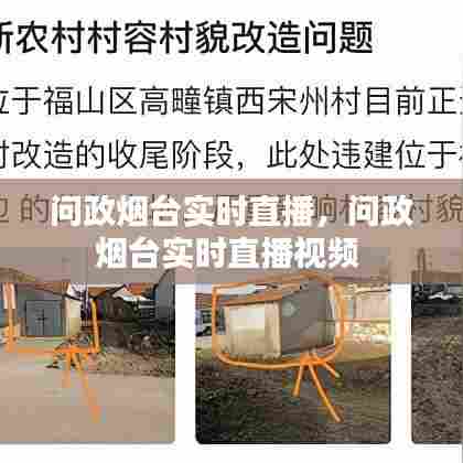 问政烟台实时直播,问政烟台实时直播视频