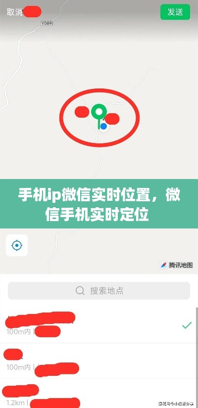 手机ip微信实时位置,微信手机实时定位