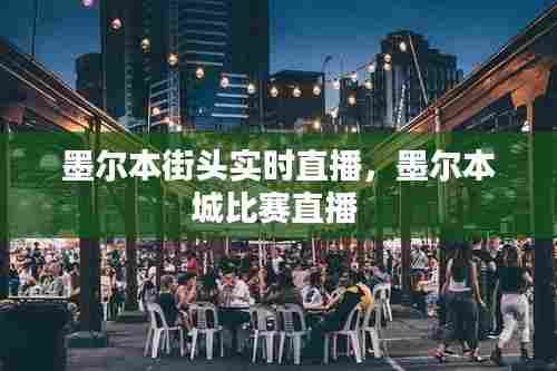 墨尔本街头实时直播,墨尔本城比赛直播