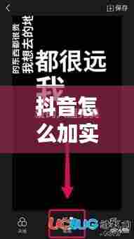 抖音怎么加实时弹幕呢,抖音视频上面怎么加实时字幕
