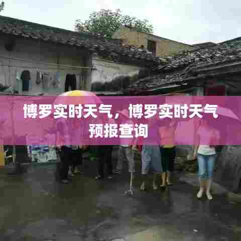 博罗实时天气，博罗实时天气预报查询 
