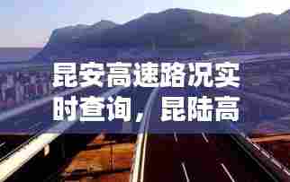昆安高速路况实时查询,昆陆高速封路最新消息今天