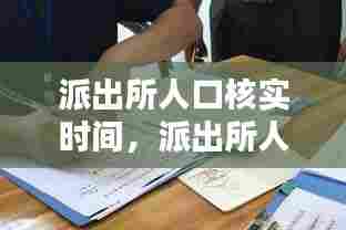 派出所人口核实时间，派出所人口核查登记 